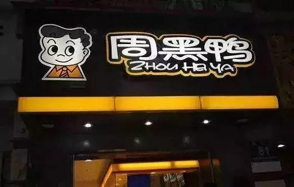 “鹵鴨雙雄”分道揚鑣：絕味下鄉，周黑鴨進城