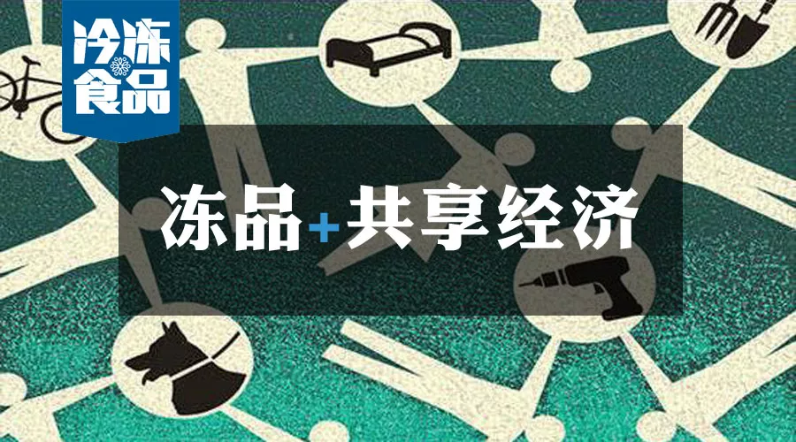 共享工廠、共享生鮮周轉筐、共享托盤……凍品+共享經濟=什么？