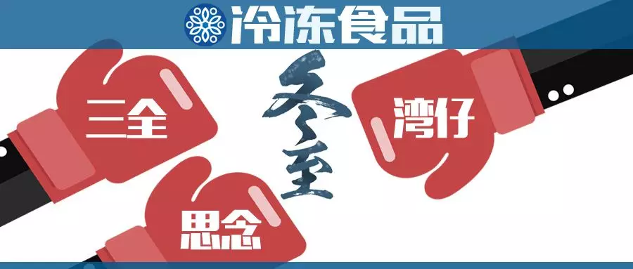 “冬至大作戰(zhàn)”，三全、思念、灣仔……誰(shuí)更強(qiáng)？