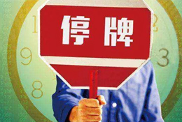 動(dòng)態(tài) | 被指?jìng)卧熹N售數(shù)據(jù)，周黑鴨緊急停牌