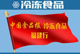 活動(dòng) | 福建行首站到安井！怎么給火鍋料再加點(diǎn)“料”？