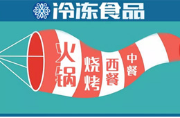 現場 | 掘金餐飲，快來看速凍食材又出了哪些新花樣？