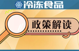 冷凍冷藏食品銷售新規開始征求意見，快來說說你的看法