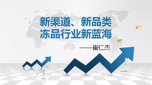 如何創造自己的凍品新藍海？看看業內人士怎么說