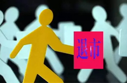 更名為“ 雛鷹退 ”！ 雛鷹正式進(jìn)入退市整理期