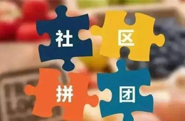 消費者眼中的社區(qū)團(tuán)購：一天內(nèi)我進(jìn)了8個群