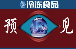 方便食品升級、預(yù)制菜崛起、餐飲行業(yè)重構(gòu)……預(yù)見疫情后新“食”代