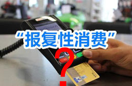 餐飲“報(bào)復(fù)性”漲價(jià)之下，你還敢“報(bào)復(fù)性”消費(fèi)嗎？