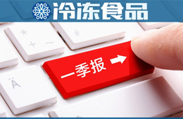 三全一季度凈賺2.58億，超去年全年；雙匯屠宰量、肉類外銷量下降，營收凈利卻雙增