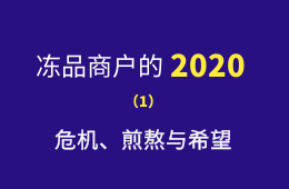 凍品商戶的2020：危機、煎熬與希望