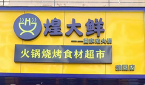 煌大鮮：挖掘區域優勢，突出本地特色，打造“深圳鄒立國”