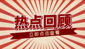 春節零售餐飲消費超8000億元；懶人年夜飯走紅；多地嚴查冷鏈食品