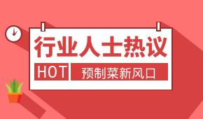 預制菜新風口，會是誰的“菜”？冷食研究院助理帶大家一起討論