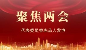 建議“三證”全國互認(rèn)、禁止一刀切……“兩會”上，代表委員替凍品人發(fā)聲！