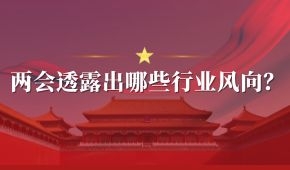 兩會 | 好想你石聚彬、新希望劉永好、牧原秦英林……透露出哪些行業(yè)風(fēng)向？