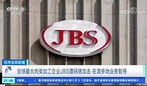 全球最大肉企JBS遭黑客攻擊，多家工廠停產，肉價又要漲？