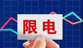 多地限電限產，“雙控”之下，凍品產業鏈還好嗎？