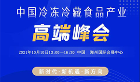 巨變時代，預見未來，10月10日，與速凍食品牛人們共享思想盛宴