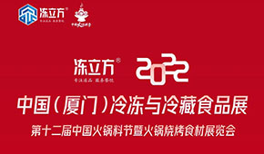 【闊別兩年 廈門再會】2022第十二屆中國火鍋料節(jié)即將啟動~
