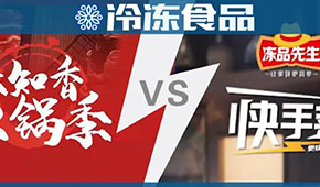 頭條 | 味知香火鍋 VS 安井快手菜，火鍋料與預(yù)制菜“相逢在冬季”？