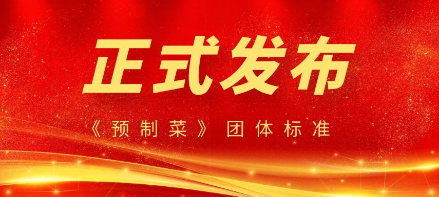 《預制菜》團體標準正式發布，行業或將迎來大發展！