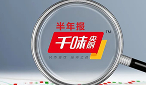 千味央廚上半年?duì)I收6.49億，凈利增長25.43%；蒸煎餃單品增幅超200%