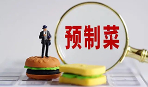 專家稱“預制菜是豬狗食”？營養(yǎng)師：存在科學誤區(qū)