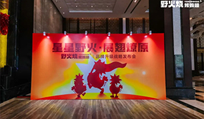 “野火燒”發(fā)布品牌升級(jí)戰(zhàn)略，欲打造烤翅品類(lèi)之王