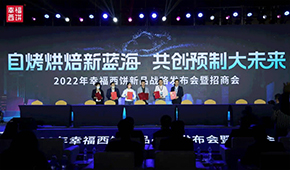 現(xiàn)場(chǎng)簽約超2.8億，幸福西餅劍指百億冷凍自烤烘焙新藍(lán)海