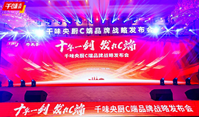  十年一劍，“餐飲供應鏈第一股”千味央廚重磅發(fā)力C端，3年目標3個億！