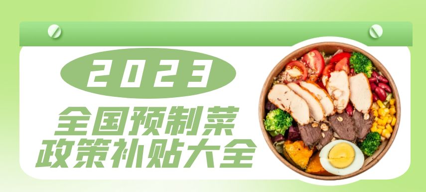 2023全國預制菜政策補貼大全！| 盤點