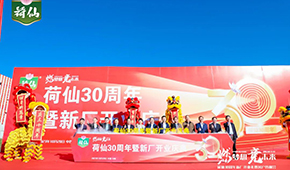 荷藕領軍企業(yè)荷仙集團新廠開業(yè)，集中推出水晶藕合等多款新品