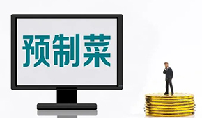 專家談預制菜新規: “國標”出臺終結一哄而上，助推行業規范、健康發展