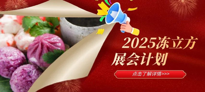 2025年凍立方展會計劃已出爐，預(yù)定從速！