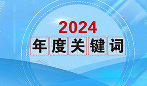 質價比、0添加、情緒價值…從2024年行業關鍵詞，get到什么？