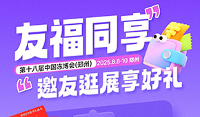 第十八屆凍博會觀眾預登記火熱進行中，組團參觀享專屬好禮！速戳→→